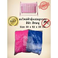 ราคา ผ้ามุ้งเปลลูกกรง ผ้ามุ้ง กันยุง ขนาด 50x83x50 cm เลือกสีได้ ผ้าหนา กลิ่นหอม ปกป้องคนที่คุณรัก (27936958976)