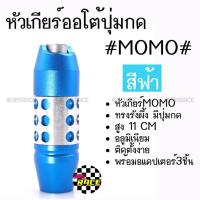 ราคา โกดังซิ่ง หัวเกียร์ออโต้ มีปุ่มกด MOMO ทรงรังผึ้ง “สีฟ้า” (SK53) (2207610971)