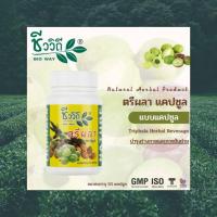 ราคา ชีววิถีตรีผลา 50 แคปซูล ต้านไวรัส เสริมภูมิคุ้มกัน ปรับธาตุทั้ง 4 สมดุล มะขามป้อม สมอไทย สมอพิเภก เข้มข้น ของแท้100% (10613246804)