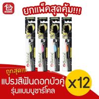 ราคา [แพ็ค 12 ด้าม] ดอกบัวคู่ แปรงสีฟัน รุ่นแบมบูชาร์โคล (9246461502)