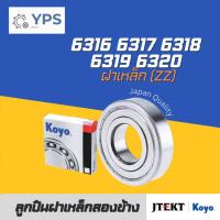 ราคา ลูกปืน ตลับลูกปืน 6316 6317 6318 6319 6320 ZZ ฝาเหล็ก 2 ฝั่ง KOYO แท้ Made in JAPAN (41858212265)