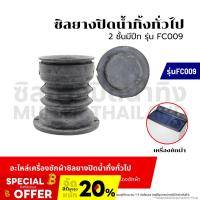 ราคา ซิลยางปิดน้ำทิ้ง ทั่วไป 2 ชั้นมีปีก (รุ่น FC009) ลูกยางปิดน้ำทิ้ง อะไหล่เครื่องซักผ้า ชุดลูกยางปิดน้ำทิ้ง (29504373191)