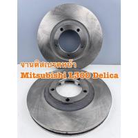 ราคา จานเบรคหน้า จานดิสเบรค MITSUBISHI รถตู้ DELICA L300 ปี1986-1994 (ราคาต่อคู่) (41016057352)
