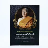 ราคา ที่ระลึกงานพระราชทานเพลิงศพ พระมงคลชัยวัฒน์ (เสงี่ยม อาริโย น.ธ.เอก ป.ธ.4) เจ้าอาวาสวัดห้วยจระเข้ (3340285291)