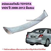ราคา สปอยเลอร์หลัง TOYOTA VIOS ปี 2008-2012 มือสอง (22551877117)