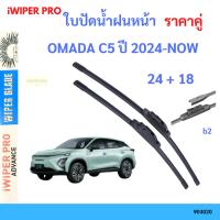 ราคา ใบปัดน้ำฝน 1คู่ OMADA C5 ปี 2024-NOW 24+18 ใบปัดน้ำฝนหน้า ที่ปัดน้ำฝน (41102730940)