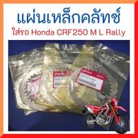 ราคา แผ่นเหล็กคลัช ใส่รถ CR250 M L Rally / cbr250 cbr300/cb300/Rebel300 แท้ศูนย์ Honda 2321-KYJ-902 (8368819810)