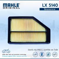 ราคา MAHLE กรองอากาศ Honda CRV 2.0 ปี 2007-2010 ฮอนด้า ซีอาร์วี LX 5140 17220RZPY00 (17953739950)