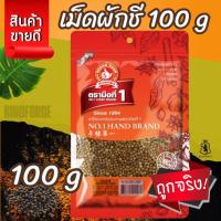 ราคา ง่วนสูน เม็ดผักชี 100 g ซอง Coriander Seed (29058577538)
