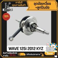 ราคา ข้อเหวี่ยง HONDA WAVE125 2012 เวฟปลาวาฬ รหัส KYZ งานOEM ของดีคุณภาพสูง ชุดเพลาข้อเหวี่ยง (41470889775)