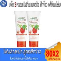 ราคา (แพ็ค 2 หลอด) Mistine มิสทีน เนเชอรัล โฟมล้างหน้า สูตร ฟักข้าว 80กรัม (29530921089)