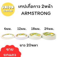 ราคา (USP)เนื้อเยอะ20หลาจุกๆ(ยกแถว6-12ม้วน) ARMSTRONG เทปกาว2หน้า เยื่อกาว เทปกาวสองหน้า 6มม/ 12มม/ 18มม/24มม x ยาว 20หลา (22541180829)
