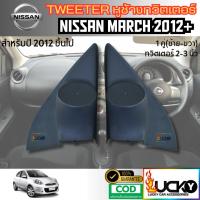 ราคา หูช้างทวิตเตอร์ Tweeter หูช้าง NISSAN MARCH 2012UP หูช้างนิสสัน มาร์ช ทวิตเตอร์เสียงแหลม (27492630843)