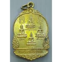 ราคา เหรียญ ชินราชอู่แสนสุข พระประธานในอุโบสถ หลังสมเด็จโต วัดตาดง (วัดราษฎร์บรรจง) อ.วังน้อย จ.อยุธยา ปี 2538 เนื้อทองเหลือง (23117574834)