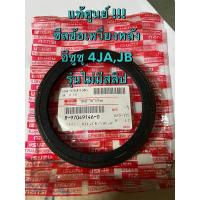 ราคา แท้ศูนย์ !!! ซีลคอหลัง ซีลข้อเหวี่ยงหลัง ซีลท้ายเครื่อง อีซูซุ TFR ดราก้อน ดีแมกซ์ ตระกูล4J_รุ่นไม่มึสลิปเหล็ก (25744665865)