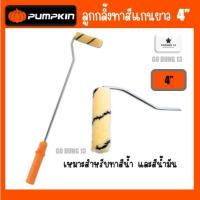 ราคา Pumpkin ลูกกลิ้งทาสี 4" แกนยาว 22" แปรงลูกกลิ้ง : PTT-04PRL (40468525902)