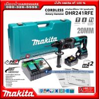 ราคา MAKITA รุ่น DHR241RFE (ชาร์จเร็ว) สว่านโรตารี่ไร้สาย 20mm DHR241 SDS-PLUS ตัวยาว 18V สว่าน 3 ระบบ (6876332395)