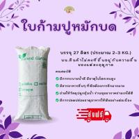 ราคา (ส่งฟรี)ใบก้ามปูหมักบด 1 กระสอบ (2-3 kg.) (เกาะต่างๆสั่งซื้อขั้นต่ำ 5 รายการ) ใช้เวลาจัดส่ง 5-7 วัน (41751230250)