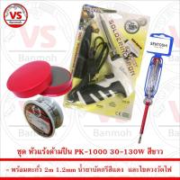 ราคา ชุด หัวแร้งด้ามปืน PK-1000 30-130W สีขาว พร้อม ตะกั่ว 2m น้ำยาบัดกรี และ ไขควงวัดไฟ (5776532887)