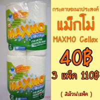 ราคา กระดาษอเนกประสงค์แม็กโม่ เซลล็อกซ์ MAXMO Cellox (5421931520)