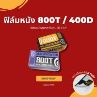 ราคา ฟิล์มหนัง 800T และ 400D ฟิล์มหนังลอกคาร์บอน ใช้กับกล้องคอมแพค กล้องทอยได้ (16668929446)