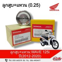 ราคา ลูกสูบ แหวน แท้ศูนย์ฮอนด้า ( 0.25 ) WAVE 125i (ปี2012-2020) (24279142836)