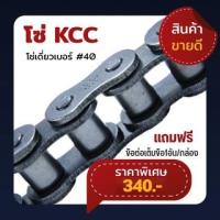 ราคา โซ่เดี่ยว เบอร์ 40 ยี่ห้อ KCC โซ่อุตสาหกรรม ANSI 40-1R-10FT ฟรี! ข้อต่อเต็มข้อ 1อัน/กล่อง (10323235899)