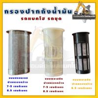 ราคา กรองปากถังน้ำมันดีเซล/กรองปากถัง/แบบพลาสติก/แบบสแตนเลส/รถแม็คโคร/รถขุด/รถแบคโฮ (26323717525)