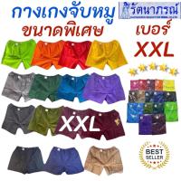 ราคา ถูกสุดเบอร์พิเศษ‼️กางเกงจับหมู รัตนาภรณ์ เบอร์ XXL ของแท้ 100% เอวยางยืด/สายรูดเลื่อนเล็ก/ใหญ่ กระเป๋าด้านข้าง ใส่สบาย (26980593120)