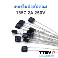 ราคา เทอร์โมฟิวส์พัดลม Thermo Fuse ฟิวส์พัดลม 130°c 135°c 145°c 150°c 2A 250V อะไหล่พัดลม แบบเหลี่ยม (20668261162)