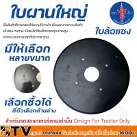 ราคา ใบผาน ใบผานรถไถ ใบผาน22นิ้ว ใบผาน24นิ้ว ใบผาน26นิ้ว ใบผานรถไถคูโบต้า ตราง้าว ใบล้อแซง (20145563063)