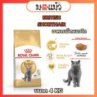 ราคา [4kg. ] Royal Canin Adult British Shothair อาหารเม็ดสำหรับ แมวโตพันธุ์บริติช ช็อตแฮร์ (42750616744)