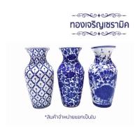 ราคา แจกันเซรามิคลายสับปะรด ลายผักชี ลายดอกบัว ลายครามขนาด 6,7,9 นิ้ว ทองเจริญเซรามิค (***จำหน่ายแยกเป็นใบ***) (3676953781)