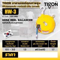 ราคา TIGON รอก รอกสปริงแบบสายลม HW-3 (9669879464)