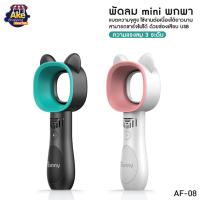 ราคา พัดลมมือถือ พัดลมพกพา พัดลมแบบไม่มีใบพัด ไร้ใบพัด ใช้งานโดยระบบไฟฟ้า รุ่น AF-08 (23166435130)