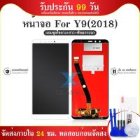 ราคา HW Y9 2018 LCD Display หน้าจอ จอ+ทัช Huawei หัวเหว่ยY9 2018/Y9 Pro (6462703827)