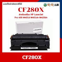 ราคา หมึกเทียบเท่า CF280X สำหรับ HP LaserJet Pro 400 M401d M401dn M425dn (24163231401)