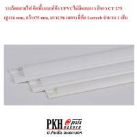 ราคา รางเก็บสายไฟ แบบโค้ง รางหลังเต่า วางบนพื้น สีขาวหรือเทา ไม่มีกาว CT 275 ยาว 2m จำนวน 1 เส้น (8803849778)