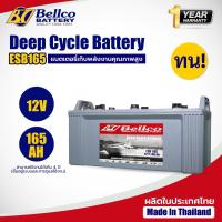 ราคา แบตเตอรี่ แบตเตอรี่โซล่าเซลล์ ESB165 12V 165AH Bellco Battery Deep Cycle ชนิดน้ำ (43205511556)