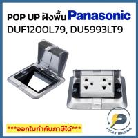 ราคา Panasonic ปลั๊กฝังพื้น POP UP รุ่น WIDE SERIES (44205255164)