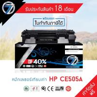 ราคา SEVEN TONER ตลับหมึกเทียบเท่า HP CE505A (05A) (5041461924)
