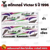 ราคา สติกเกอร์Victor S ปี1996 (สีสด เคลือบเงาแท้) สติกเกอร์วิคเตอร์ S ปี96 เอส สติ๊กเกอร์Kawasaki Victor150 (25662329366)