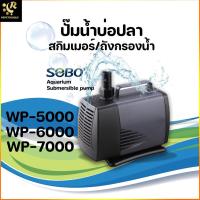 ราคา SOBO WP-5000 / 6000 /7000 ปั้มน้ำ ปั๊มน้ำพุ ปั๊มน้ำบ่อปลา แกนใบพัดเซรามิค ทำน้ำพุ น้ำตก ขนาดกลาง (6864426906)