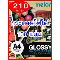 ราคา Melon Glossy Photo Paper 210G A4 (100 แผ่น) กระดาษโฟโต้210 แกรมราคาถูกที่สุด (9315623577)