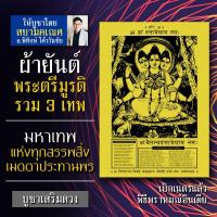 ราคา ผ้ายันต์พระตรีมูรติ ปางที่รวมร่างของเทพ 3 องค์ คือ พระพรหม พระวิษณุ พระศิวะ บูชาให้รักสมหวัง การงานก้าวหน้า การเงินไหลมา (5941662415)