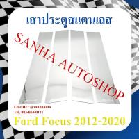 ราคา เสาประตูสแตนเลส Ford Focus ปี 2012,2013,2014,2015,2016,2017,2018 (14697464667)