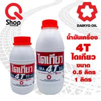 ราคา น้ำมันเครื่องไดเกียว 4T DAIKYO 4T ขนาด 0.5 ลิตรและ 1 ลิตร (11487573114)