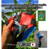 ราคา สายสะพายเครื่องตัดหญ้าแท้ โรบิ้นและแรบบิท แบบ2ไหล่ RobinNB411,RabbitNB411แท้100% (13041713869)