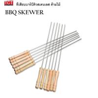 ราคา ที่เสียบบาร์บีคิว ไม้เสียบบาร์บีคิว12 ชิ้น ขนาด 30.5 ซม. BBQ SKEWER (10903640196)