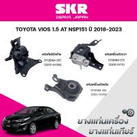 ราคา SKR ยางแท่นเครื่อง ยางแท่นเกียร์ TOYOTA VIOS 1.5 AT NSP151 ปี 2018-2023 (42602751996)